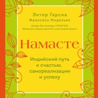 . Намасте. Индийский путь к счастью, самореализации и успеху