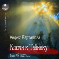 . Ключи к Тайнику. Дело №НК-27