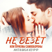 . Не везет, или Приемы самообороны