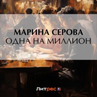 . Одна на миллион