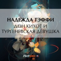 Надежда Тэффи. Дон Кихот и тургеневская девушка