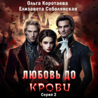 Елизавета Соболянская. Любовь до крови 2