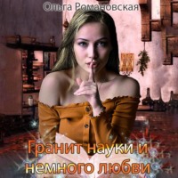 . Гранит науки и немного любви