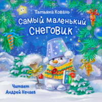 . Самый маленький снеговик
