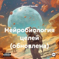 Дмитрий Брилов. Нейробиология целей (обновлена)