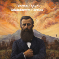 . Обновленная земля