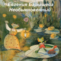 . Необыкновенный