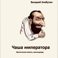 Валерий Георгиевич Хлебутин. Чаша императора