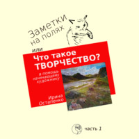 . Заметки на полях, или Что такое творчество? В помощь начинающему художнику