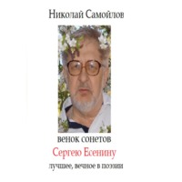 Николай Николаевич Самойлов. Терновый венец Сергею Есенину