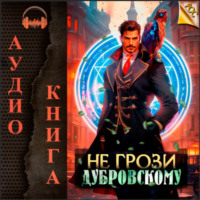 . Не грози Дубровскому!