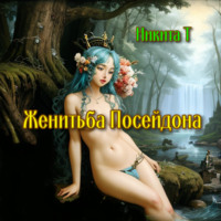 . Женитьба Посейдона