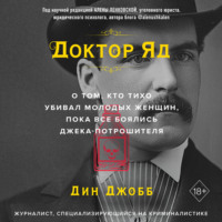 . Доктор Яд. О том, кто тихо убивал молодых женщин, пока все боялись Джека-потрошителя