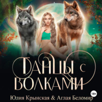 . Танцы с волками