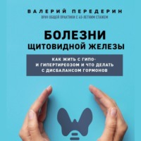 . Болезни щитовидной железы. Как жить с гипо- и гипертиреозом и что делать с дисбалансом гормонов