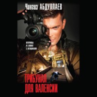 . Трибунал для Валенсии