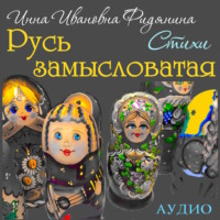 Инна Ивановна Фидянина. Стихи: Русь замысловатая