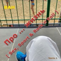 . Про… жизнь (sex, sport & rock’n’roll)
