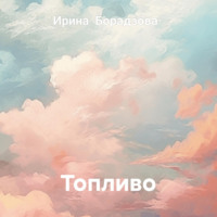 . Топливо.