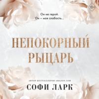 . Непокорный рыцарь