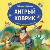 . Хитрый коврик