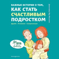 . Важные истории о том, как стать счастливым подростком