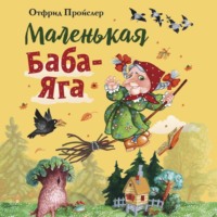 . Маленькая Баба-Яга