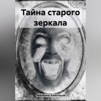 . Тайна старого зеркала