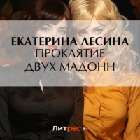 . Проклятие двух Мадонн