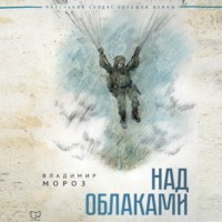 . Над облаками