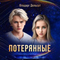 . Потерянные