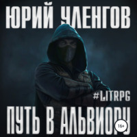 . Путь в Альвиору