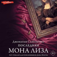 . Последняя Мона Лиза