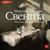 . Свента (сборник)