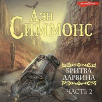 . Бритва Дарвина. 2 часть