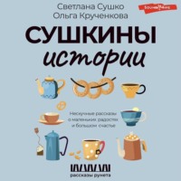 . Сушкины истории. Нескучные рассказы о маленьких радостях и большом счастье