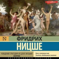 . Рождение трагедии из духа музыки (сборник)