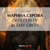 . По секрету всему свету