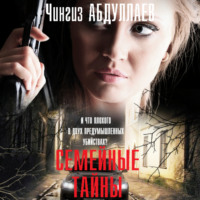 . Семейные тайны