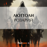 Люттоли (Луи Бриньон). Розарий