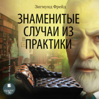 . Знаменитые случаи из практики