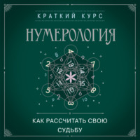 . Нумерология. Как рассчитать свою судьбу