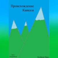 Павел Колбасин. Происхождение Кавказа
