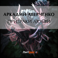 . Призраки любви
