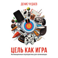 . Цель как игра. Мотивационная игропрактика для начинающих