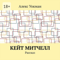 . Кейт Митчелл. Рассказ