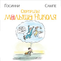 Рене Госинни. Сюрпризы малыша Николя