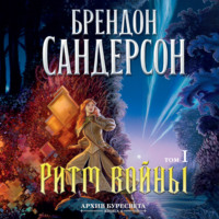 Брендон Сандерсон. Архив Буресвета. Книга 4. Ритм войны. Том 1