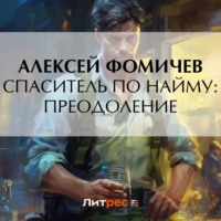 . Спаситель по найму: Преодоление