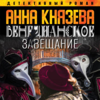 . Венецианское завещание